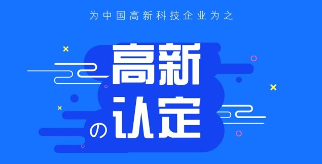 通过高新认证多拿100万？揭秘税收减免+资金扶持