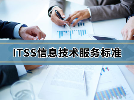 ITSS信息技术服务标准
